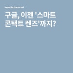 구글, 이젠 스마트 콘택트 렌즈까지?(이미지 포함) | 콘택트렌즈, 렌즈