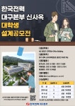 한국전력 대구본부 신사옥 대학생 설계공모전 | 대학생, 대학, 대학원