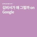 김비서가 왜 그럴까 on Google