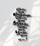다솜캘리그라피에 있는 화숙 여님의 핀 - 2023 | 손글씨 문구, 인생에 관한 명언, 메시지