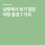 남탕에서 보기 힘든 여탕 풍경 7 가지 | 가지