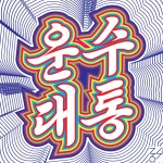 신년소망카드 - 그래픽 디자인 · 타이포그래피, 그래픽 디자인, 타이포그래피, 그래픽 디자인, 타이포그래피 | 그래픽, 그래픽 디자인