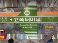 고속터미널역 (Express Bus Terminal Stn.) in 서울특별시 | Express bus, Bus terminal, Bus