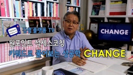 [김샘스 석세스코칭] 키워드로 풀어보는 성공학 1. 변화 Change - YouTube | 플랫폼