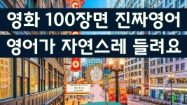 귀가 트이는 영어회화, 영화 미드 90장면 따라 말해 보세요, 2초만에 영어가 튀어 나와요 - 2022 | 영화, 미드, 한국말