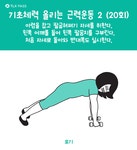 [BY TLX PASS] 이제 홈트레이닝도순서 맞춰서 하기로 약속! 스트레칭이 일상이 되면 스트레칭만 해도 ... | 운동, 운동법