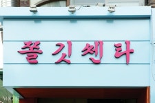 ‘쫄깃쎈타’에서 숙박 기능만 뺀 공간이다. 푸른 하늘과 감귤을 닮은 이곳은 회원제로 운영된다. 메뉴는 오직 맥주와 보드카, 테킬라뿐. 원하는... 