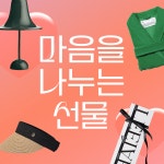 가족, 연인, 스승, 친구, 우리 주위의 고마운 사람들에게 마음을 나눠요. 총 20,986개의 선물하기 좋은 아이템을 최대 91% 할인으로... 