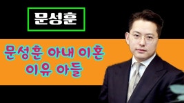 문성훈 아내 이혼 이유 아들 -Tistory Korea News | Korea news, Korea, News