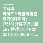 고객의 라이프스타일에 맞춘 주거인테리어 :) 안산시 상록구 용신로 197 한영빌딩 4F ☎ 031-501-0856 ☏ 010-9639-0856 ▼ 견적문의... 