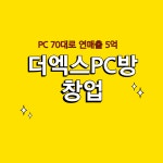 소자본으로도 더엑스PC방은 창업이 가능하다? | 출장