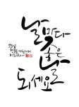 calligraphy_날마다 좋은 날 되세요(이상현선생님의 글씨를 임서하다) | 상담 문구, 손글씨, 손글씨 문구