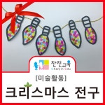 [찬진교육] 크리스마스 전구/ 만들기/ 미술활동/ 창의미술/ 유치원/ 어린이집/ 겨울 미술 | 크리스마스, 크리스마스 아이디어, 겨울