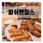 피쉬 앤 칩스 만들기 =생선튀김 | 피쉬 앤 칩스, 식품 아이디어, 영국 음식