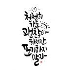 천천히 가도 괜찮아. 하지만 포기하지 말자(이미지 포함) | 명언, 영감 인용구, 인용구
