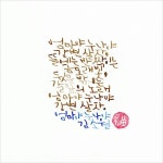 김소월, 엄마야 누나야 | 손글씨