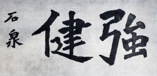 석천글 石泉書 | 천