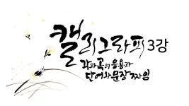 찐 초보를 위한 캘리그라피 3강 - 2022