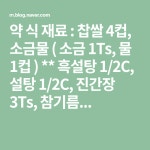 약식 | 소금, 참기름