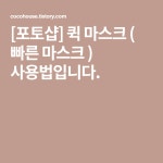 [포토샵] 퀵 마스크 ( 빠른 마스크 ) 사용법입니다. | 포토샵, 마스크