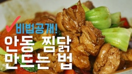 돈버는 요리, 안동 찜닭 황금레시피 (비법 대공개) | 요리, 음식, 닭고기 요리