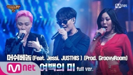 SMTM9 [10회/풀버전] 여백의 미 (Feat. Jessi, JUSTHIS ) (Prod. GroovyRoom) - 머쉬베놈 @파이널 2R full ver. - YouTube - 2021 | 회