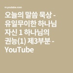 오늘의 말씀 묵상 - 유일무이한 하나님 자신 1 하나님의 권능(1) 제3부분 - YouTube | 하나님