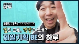 [제일기획][이벤트] [직장인 브이로그] 제일러의 하루_Brand Experience 부문 편(teaser) 보기 제일러의하루,영상인증,이벤트,제일기획... 