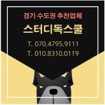 스터디독스쿨 · 대표전화 : 070.4795.9111, 010-8310-0119 강아지훈련 애견훈련소 개훈련소 반려견훈련소 짖음훈련 산책훈련... 