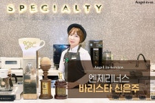 새롭게.커피를.내리다  .  #EVENT  ʚAngel in-terviewɞ  신은주 큐그... EVENT,나의_커피_이야기,엔제리너스_커피에_대한_궁금증을,댓글로... 
