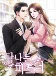 제 1화. 토끼와 코끼리의 상관관계, 탐나는 파트너 : 네이버웹소설 | Tình yêu, Cặp đôi