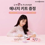 [이벤트 모음][올리브영] [올리브영] l’m a flower 에너지 키트 (게시:2019-04-12 11:05:58) 올리브영,에센스,에센스추천,마몽드,아이소이... 