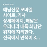 해남신문 모바일 사이트, 기사 상세페이지, 해남은 우리나라 내륙 최남단 위치에 자리한다. 전국에서 면적이 3번째로 넓을 뿐만 아니라... 