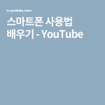 스마트폰 사용법 배우기 - YouTube | 배우기, 스마트폰, 채널