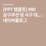 [PPT 템플릿] #90 삼구쿠션 및 사구 대.. : 네이버블로그 | 템플릿