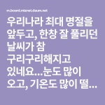 우리나라 최대 명절을 앞두고, 한창 잘 풀리던 날씨가 참 구리구리해지고 있네요...눈도 많이 오고, 기온도 많이 떨어져 제수용품의 가격은 더더욱... 