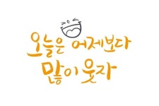 어제보다 많이 웃자 | 명언, 멋진 문구, 영감을 주는 인용구