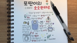 소소한 하루/집순이 생활 그림일기[ddoddan] - 2023 | 아름다운 그림