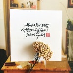 우리 두사람 서로의 쉴곳이 되어주리-소담캘리 | 손글씨, 긍정적인 생각, 청첩장