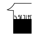 나우프로 로고디자인 경상북도 경주시 안강읍 안현로 1957, (주)노당기와  #경상북도청년노포기업지원단 #청년노포기업지원단 #디자인... 