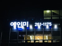 춘천 예인미의원 금속 프레임 전후광 채널 하단 투광등 매입 | 간판, 채널, 디자인