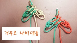 순꾸락쟁이 매듭작업실 | 수나비매듭으로 두 끈목 중 한쪽 끈목에 먼저... 방법이 다르다. 바로나비와 거꾸로나비의 구별은 날개가 위로 있는 것이... 