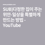 SUB)다정한 집이 주는 위안-일상을 특별하게 만드는 방법 - YouTube | Cozy house, Calm, Youtube com