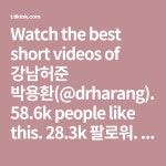 유튜브 강남허준 한의사 하랑한의원 농사꾼 하랑약초원 하랑건강스쿨 건강강의 면역 해독 다이어트 알레르기… | 다이어트... 