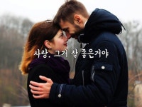 사랑. 그거 참 좋은거야(이미지 포함) | 사랑, 명언, 어록