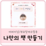 책만들기/ 독서프로그램/ 엄마참여수업/ 앤서니브라운/ 우리엄마/ 나와가족/ 어린이집/ 유치원/ 카네이션/ 어버이날 : 네이버 블로그 | 책 만들기