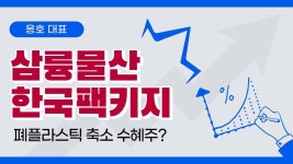 삼륭물산, 한국팩키지 폐플라스틱 감소 관련주? 실질적 수혜주 아니다!