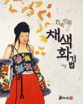 집중했더니 눈이 가 버렸다 오늘 월간민화에 자료를 보내고...... 한국 민화 채색화 기법 민화의 제작에 도움이 되길 빌어... #yooying | 한국