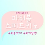 동행복권 파워볼, 스피드키노 라이브스코어·경기데이터·스포츠분석·게임분석기·게임무료픽! | 배구
