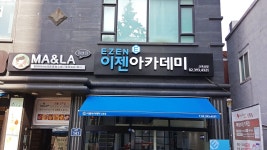 이젠컴퓨터학원 제작시공완료 #간판#signage#sign#예쁜간판#이쁜간판#회사간판#멋진간판#design#art | 간판